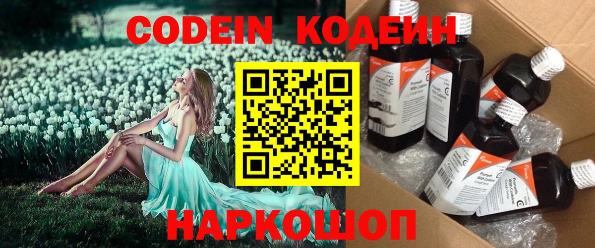 Кодеин Purple Drank Нововоронеж